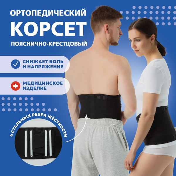 Корсет для спины, пояс ортопедический пояснично крестцовый - купить с ...