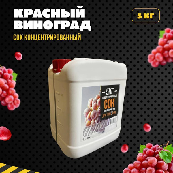 Концентрированный сок виноградный красный, 5кг купить на OZON по низкой ...