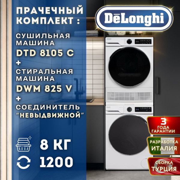 Прачечный комплект в колонну DeLonghi стиральная машина DWM 825 V ...