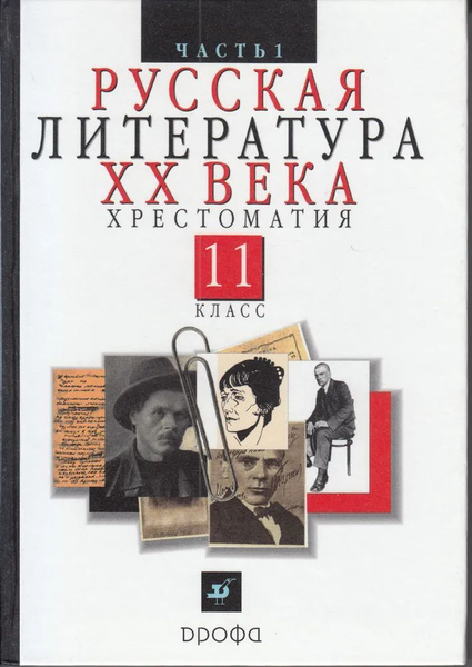 Русская литература XX века. Хрестоматия. 11 класс. Часть 1 | Агеносов ...
