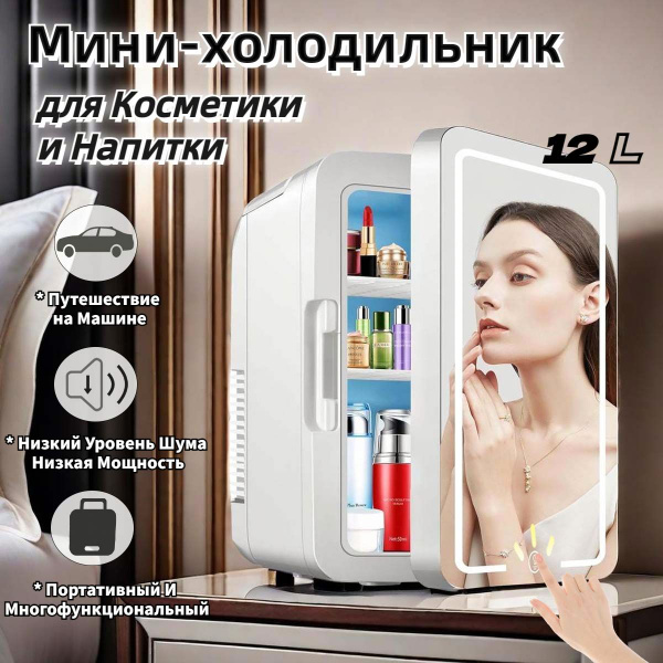 Мини-холодильник для косметики 12 литров, Портативный автомобильный ...