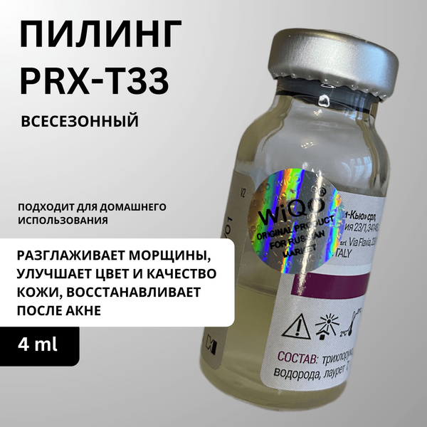 пилинг PRX-T33 Wiqo с голограммой, 1 флакон 4мл. купить на OZON по ...
