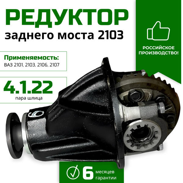 Редуктор заднего моста 2103 ВАЗ 2101-2107 , 2121 - купить по доступным ...