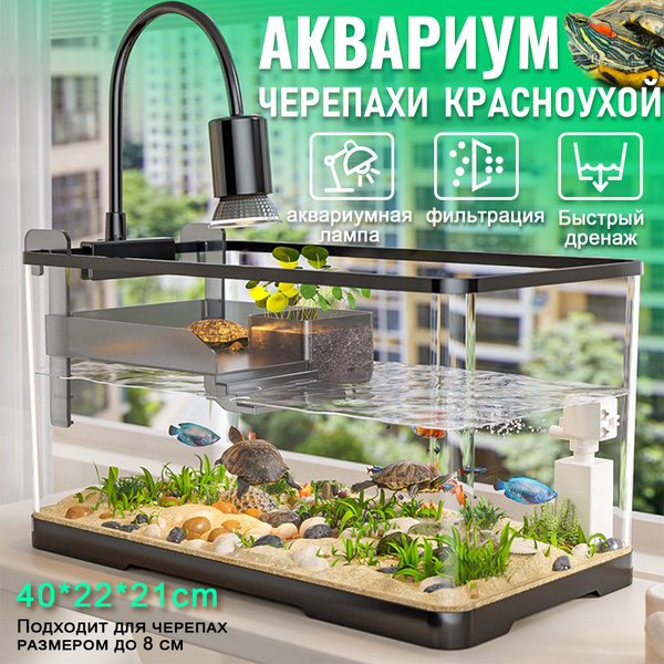 аквариум для черепахи красноухой, 39*22*21cm,С фильтром, сливом и ...