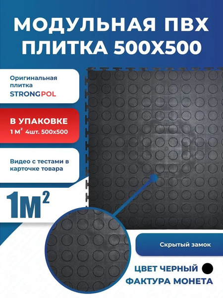 Плитка ПВХ для пола 50 х 50 см черная Монетка Strongpol / Модульная ...