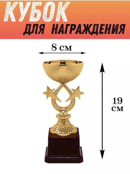 Кубок для награждения спортивный 19 см купить по выгодной цене в ...