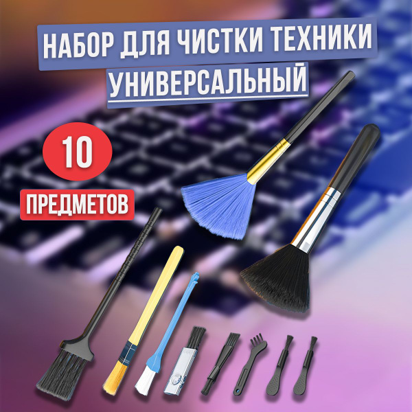 Набор кистей для чистки гаджетов, 10 штук, для телефона, ноутбука ...