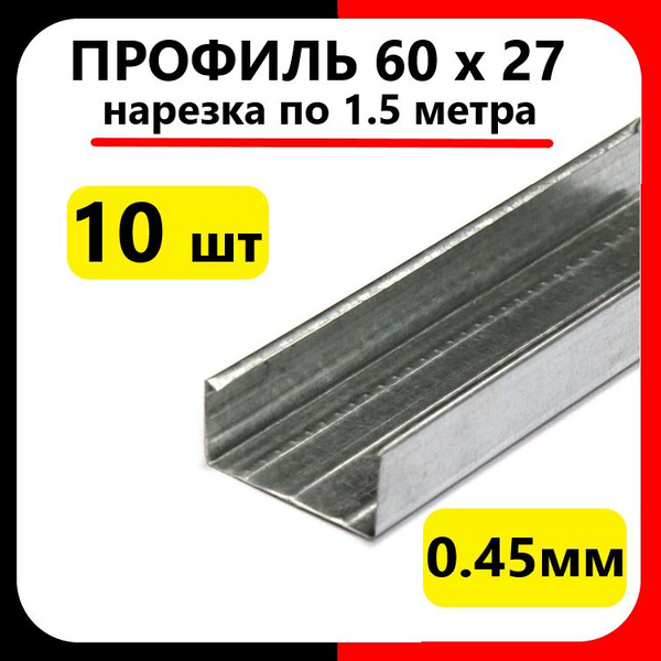 Профиль для гипсокартона потолочный 60х27 (10 шт по 1.5м) толщина 0,45 ...