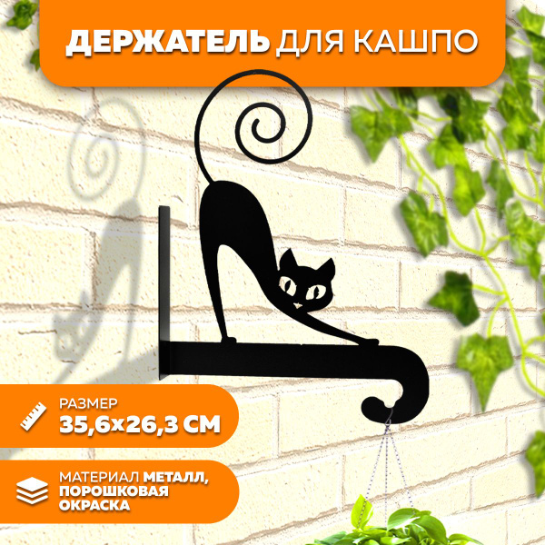 Держатель для кашпо металлический Кот LifeSteel купить на OZON по ...