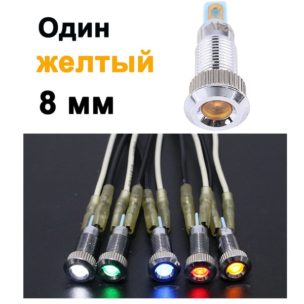 Желтый светодиод 8 мм, 220 В, металлический световой индикатор ...