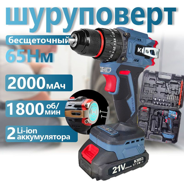 Дрель-шуруповерт, KIRO, с функцией выбивания,21 В, 65 Нм , бесщеточный ...