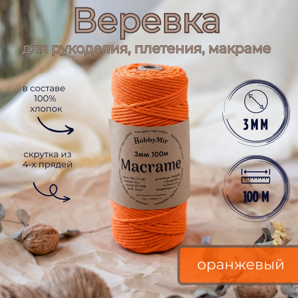 Веревка крученая для макраме 100% Хлопок, 3мм х 100м, цв. оранжевый ...