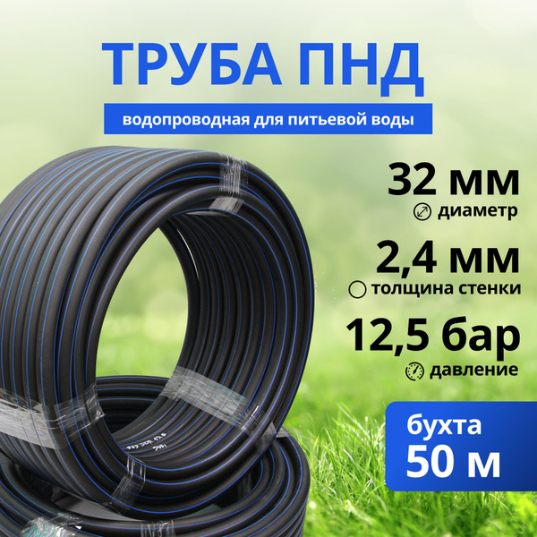 Труба ПНД 32х2,4 мм PN12,5 (50 метров) водопроводная питьевая напорная ...