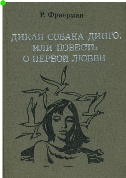 Дикая собака Динго, или Повесть о первой любви | Фраерман Рувим ...