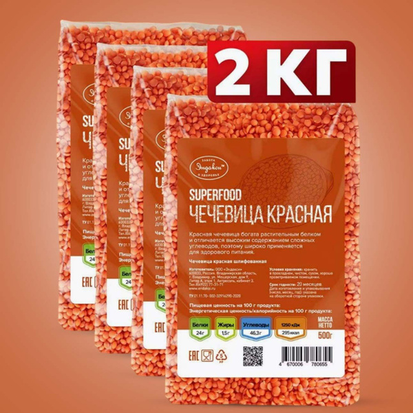 Чечевица красная 2кг (4*0,5кг) Эндакси - купить с доставкой по выгодным ...