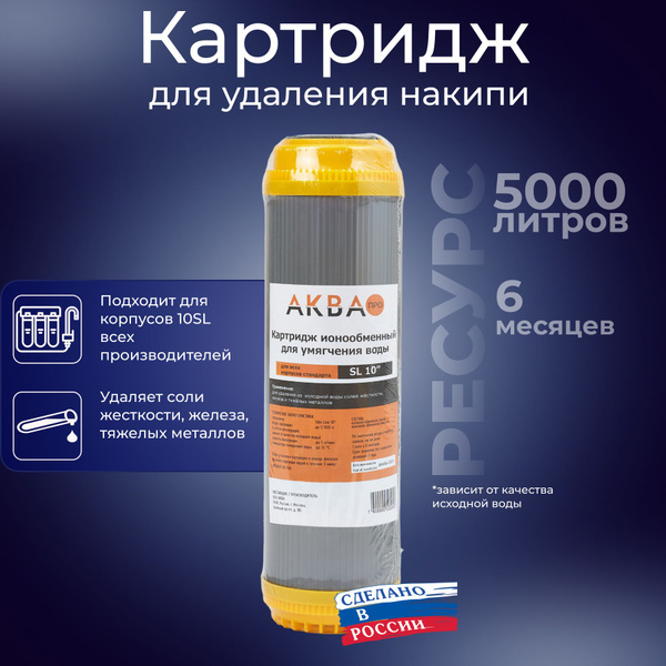 Картридж фильтра для умягчения (от накипи) холодной воды SL10" АКВАПРО ...