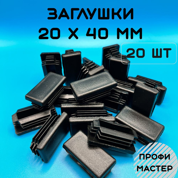 Заглушка декоративная 20х40мм прямоугольная для труб пластиковая- 20шт ...