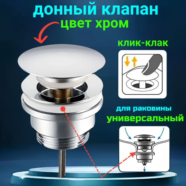 Донный клапан для раковины универсальный клик клак с переливом и без ...