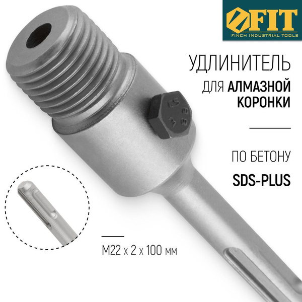 FIT Удлинитель для коронки М22 х 2 х 100 мм SDS-PLUS - купить с ...
