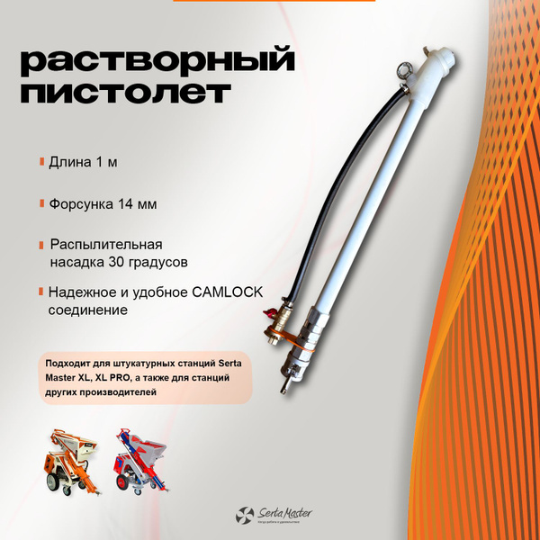 Растворный пистолет штукатурной станции 100 см купить на OZON по низкой ...