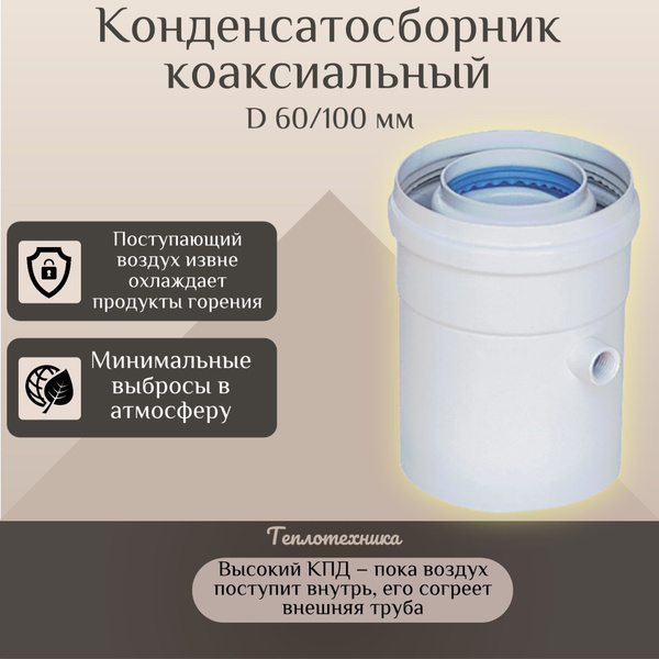 Конденсатосборник коаксиальный D 60/100 мм универсальный для дымохода ...