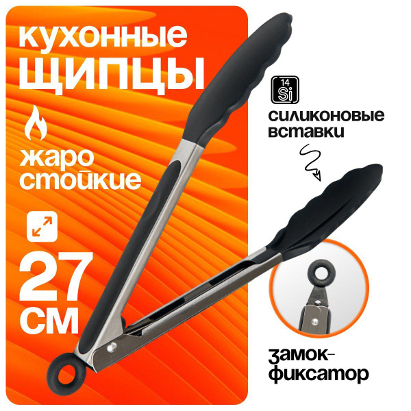 Щипцы кухонные силиконовые для барбекю и гриля 27 см купить на OZON по ...