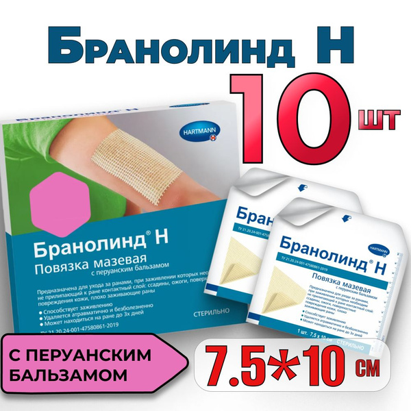 Бранолинд 7.5х10 см повязка ранозаживляющая 10 шт. - купить с доставкой ...
