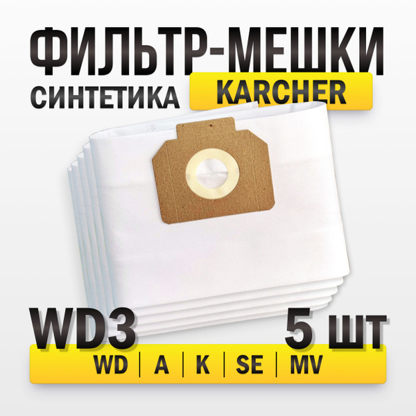 Мешки для пылесоса керхер WD3 синтетические 5шт мешок для строительного ...