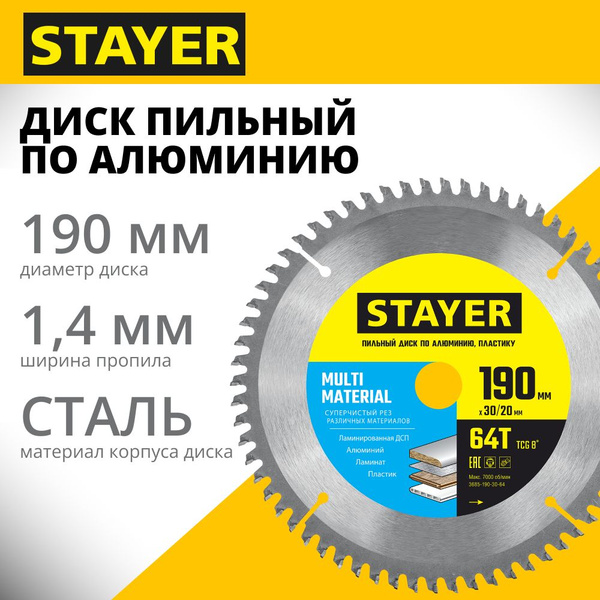 Диск пильный по алюминию, супер точный рез STAYER MULTI MATERIAL 190х30 ...
