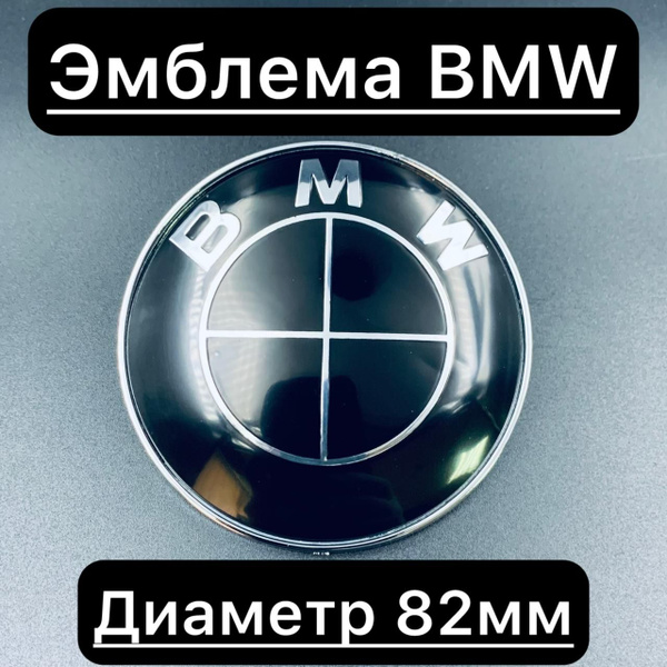 Эмблема на багажник и капот bmw 82мм / Логотип значок БМВ 82 мм черный ...