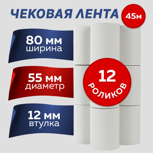 Лента кассовая 12 шт, ширина: 80 мм - купить с доставкой по выгодным ...