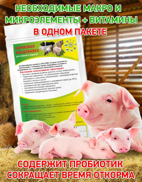 Кормовая биодобавка для свиней и поросят 250 гр купить на OZON по ...