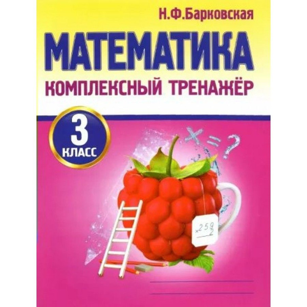 Тренажер По Математике 3 Класс Купить