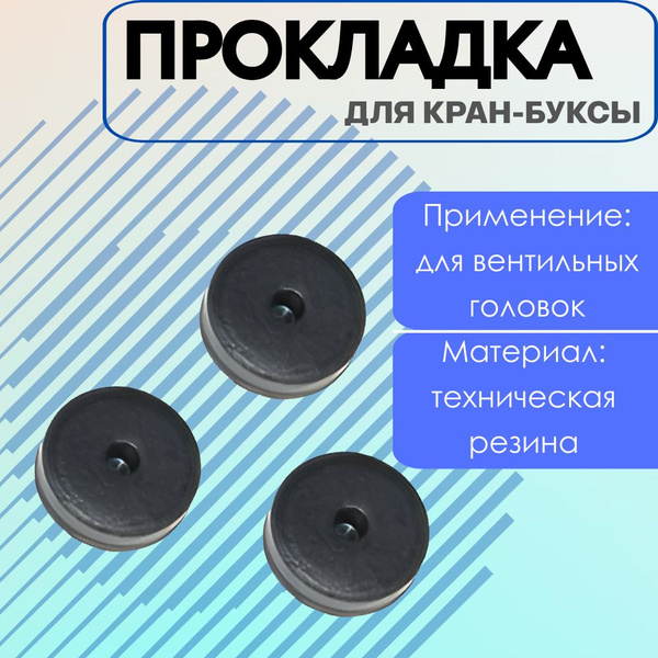 Прокладка для кран-буксы 'ТАБЛЕТКА' (100 шт.) - купить с доставкой по ...