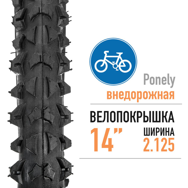 Покрышка для велосипеда Ponely P702 14"x2,125 велопокрышка - купить с ...