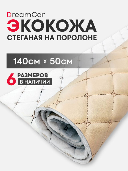 Ткань экокожа стеганая для перетяжки обшивки салона авто, мебели ...
