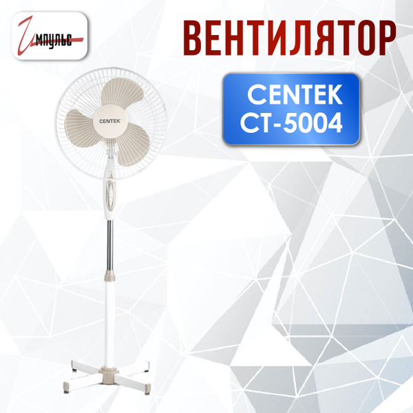 Вентилятор напольный Centek CT-5004, 40Вт, лопасти 43 см, 3 скорости ...