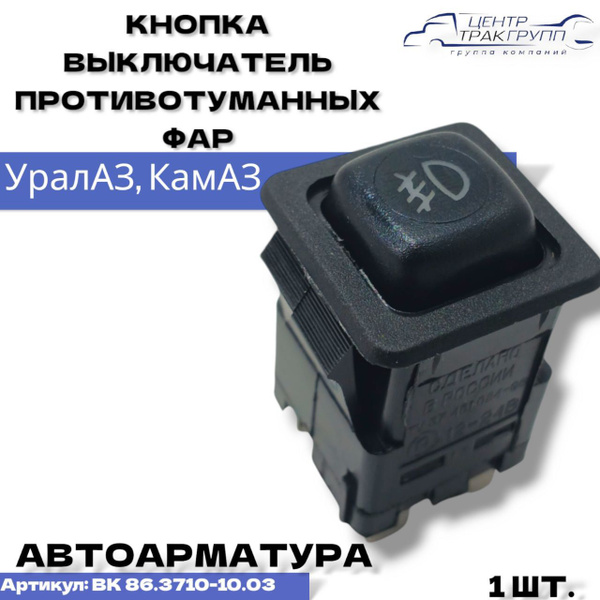 Выключатель кнопка противотуманных фар - купить по выгодным ценам в ...