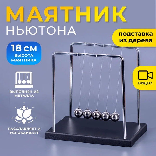 Кинетический маятник Ньютона MotionLamps 18 см Дерево, металл купить на ...