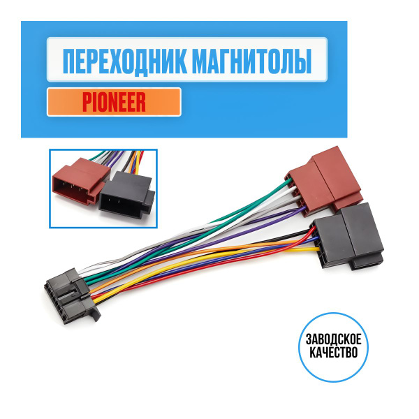 Разъем для магнитолы pioneer, ISO переходник - купить с доставкой по ...
