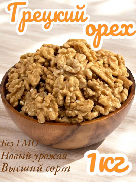 Грецкий орех 1 кг купить на OZON по низкой цене (1676888177)