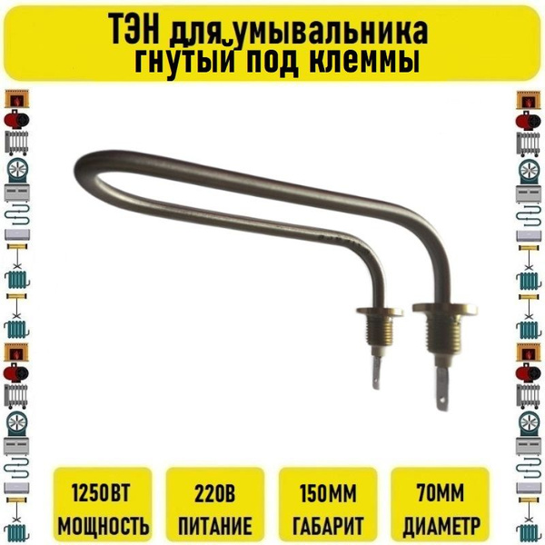 ТЭН для умывальника гнутый пластик клеммы 1250w купить на OZON по ...