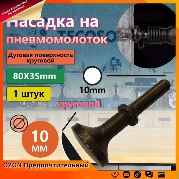 Насадка для пневматического отбойного молотка, молот выпуклый с круглым ...