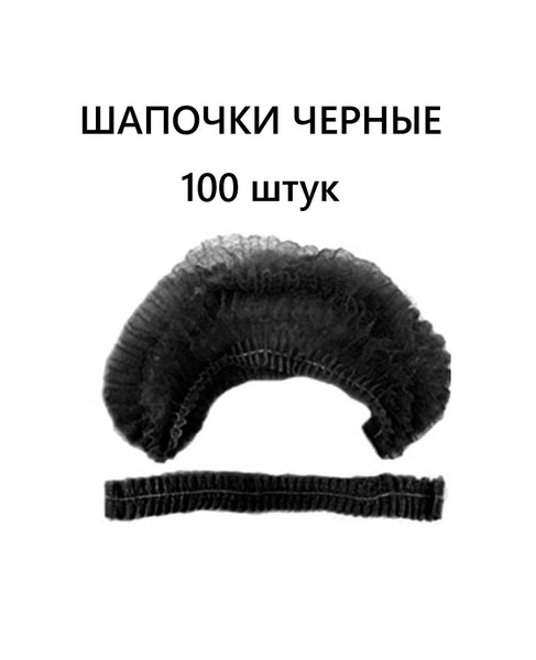 Шапочки Шарлотта 100шт. черные - купить с доставкой по выгодным ценам в ...