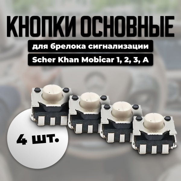 Запчасть брелока автосигнализации CMARTIKLYCH Кнопка основная для ...