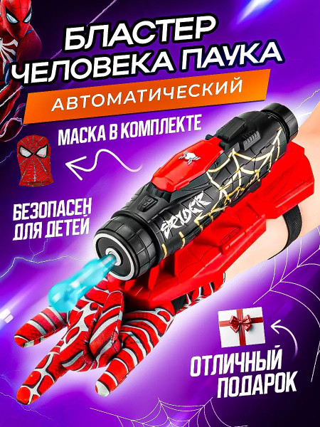 Пистолет бластер Человека Паука игрушка оружие с орбизами - купить с ...