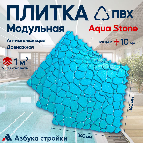 Плитка ПВХ Aqua Stone Голубой, 1 м2 9шт антискользящее дренажное ...