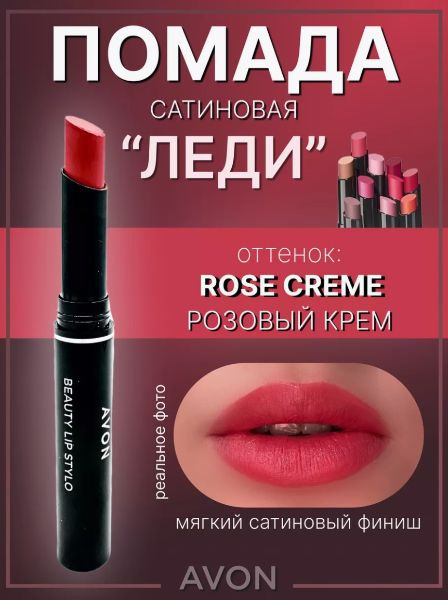 Помада Эйвон Розовый крем Rose Creme AVON купить на OZON по низкой цене ...