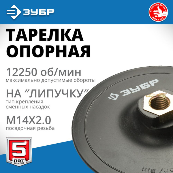 Тарелка опорная ЗУБР Мастер пластиковая для УШМ под круг на липучке, d ...