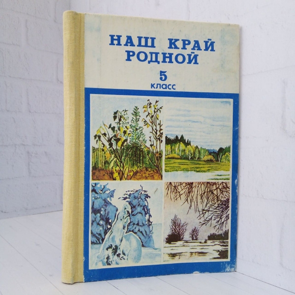 Наш край родной. Книга для чтения о природе для 5 классов школ Коми на ...